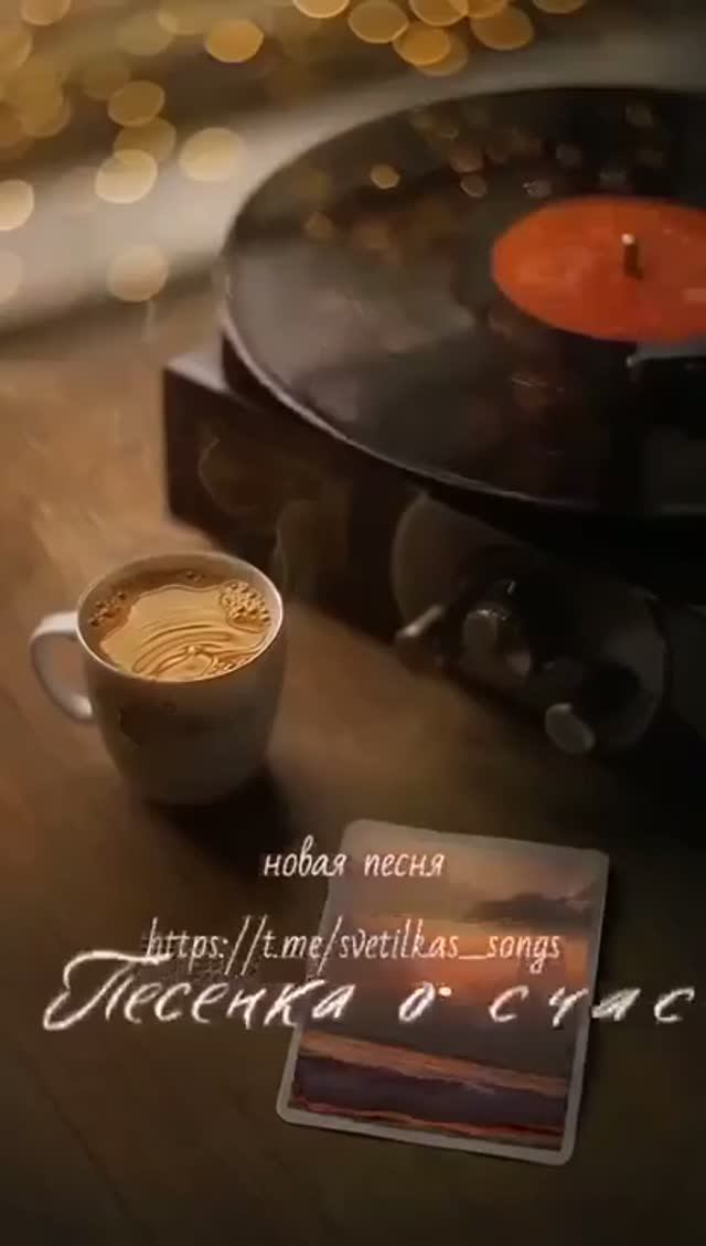 Песенка о счастье