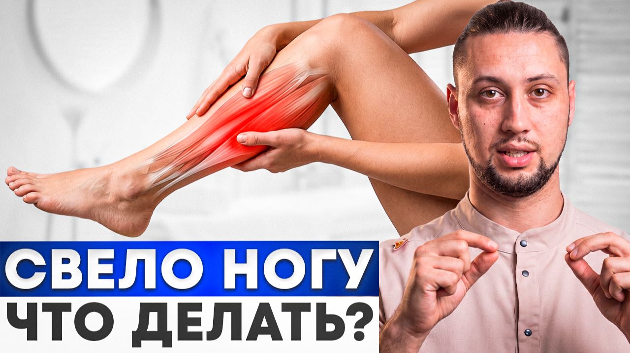 Ночные судороги в ногах? Вот 4 ШАГА как УБРАТЬ СУДОРОГИ БЫСТРО