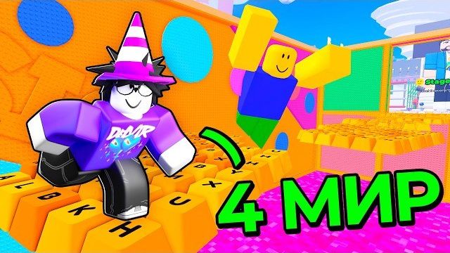 😱 Я ПРОШЁЛ НОВЫЙ 4 МИР И СТАЛ ТОП 1 МИРА в +1 Speed Keyboard Escape