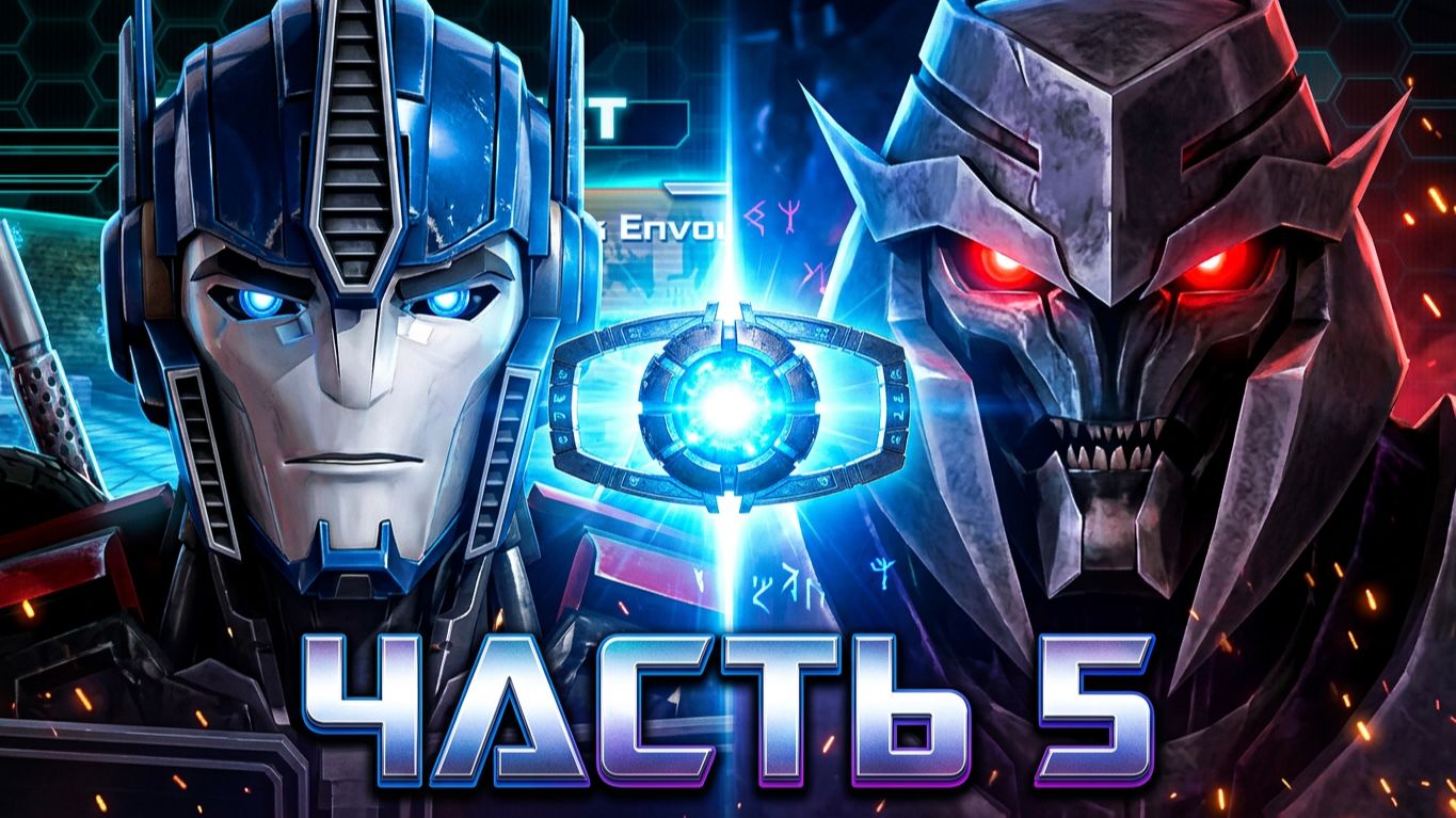 ПРОХОЖДЕНИЕ ИГРЫ TRANSFORMERS PRIME THE GAMES ЧАСТЬ 5