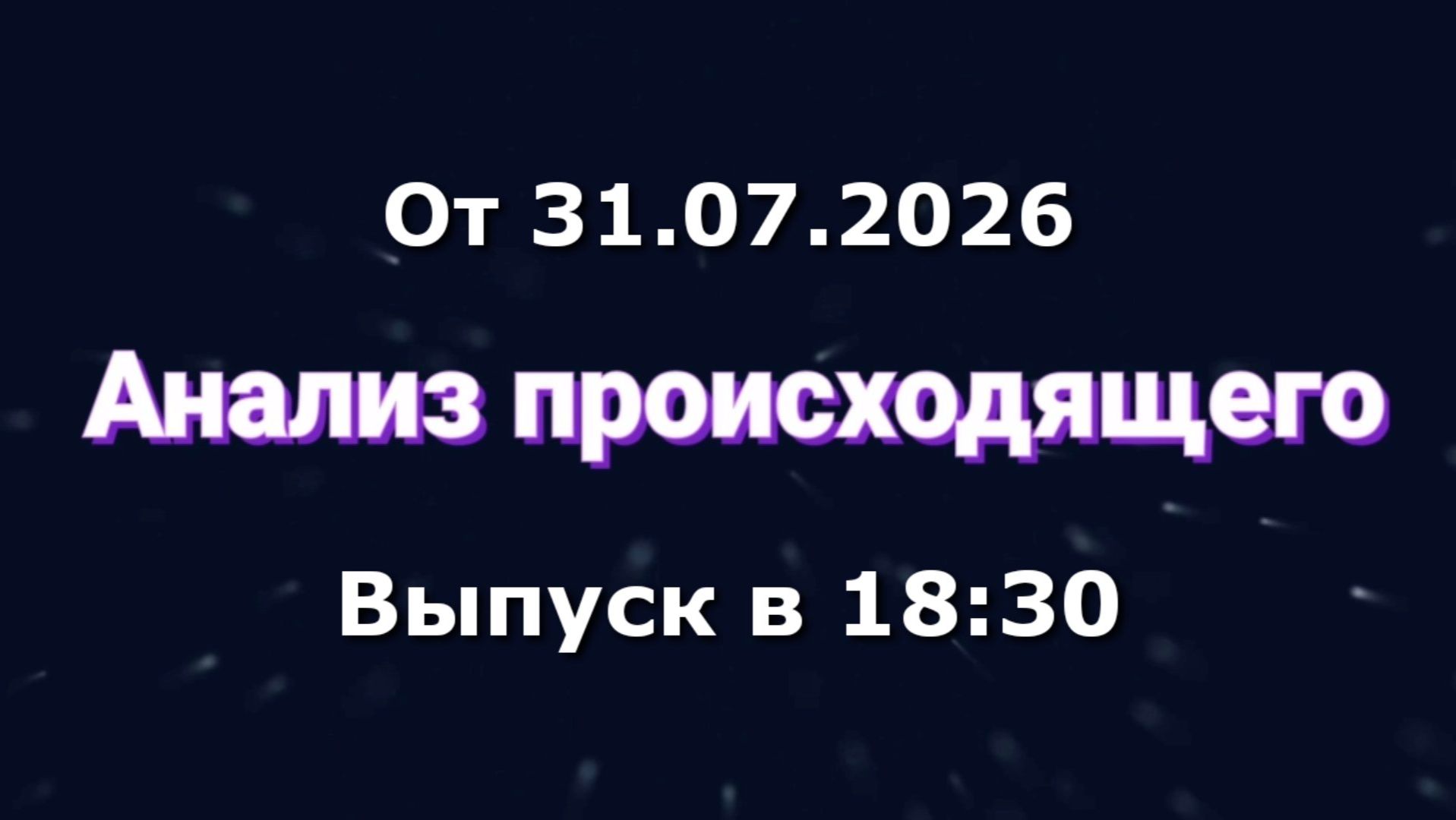 Анализ происходящего (Канал 