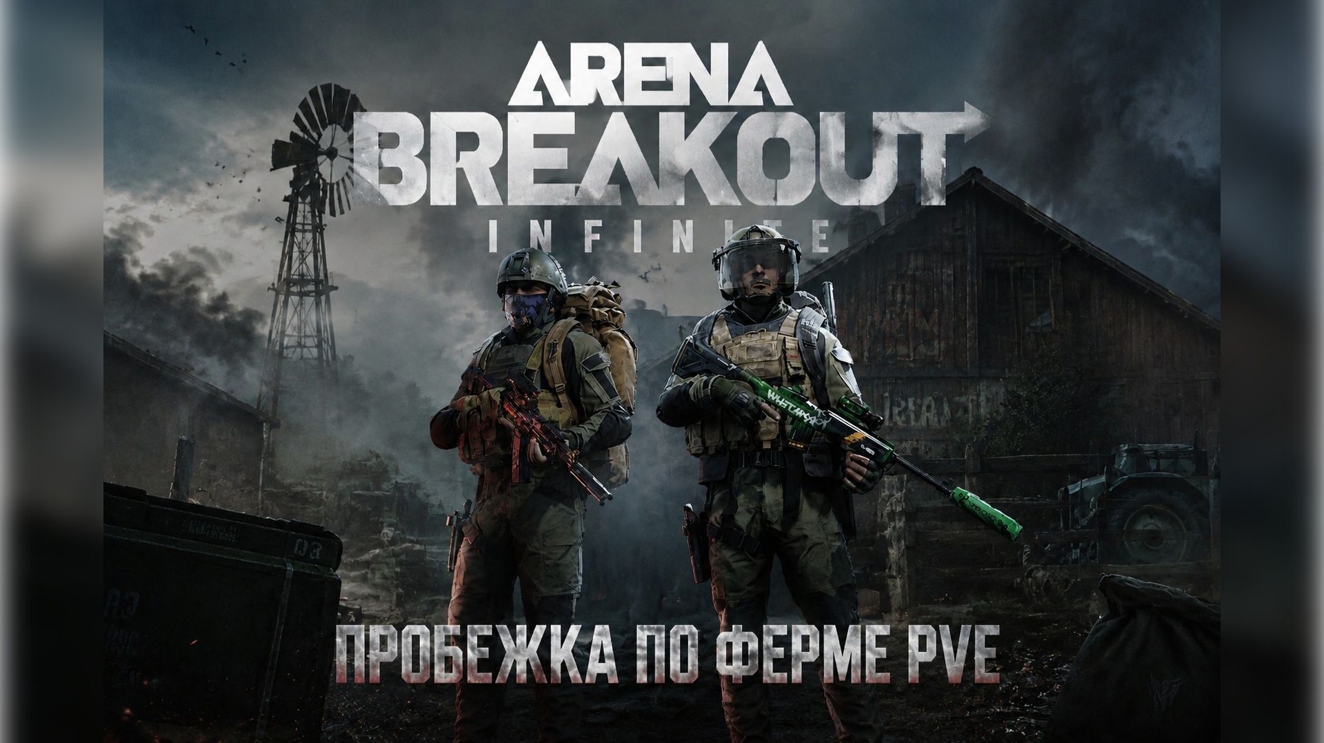Arena Breakout  Infinite. Пробежка по Ферме PVE