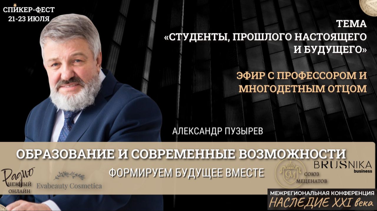 ЭФИР С ПРОФЕССОРОМ И МНОГОДЕТНЫМ ОТЦОМ. Александр Пузырев. Наследие