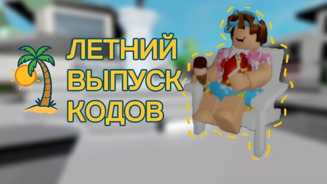 новые летние коды в брукхейвен роблокс