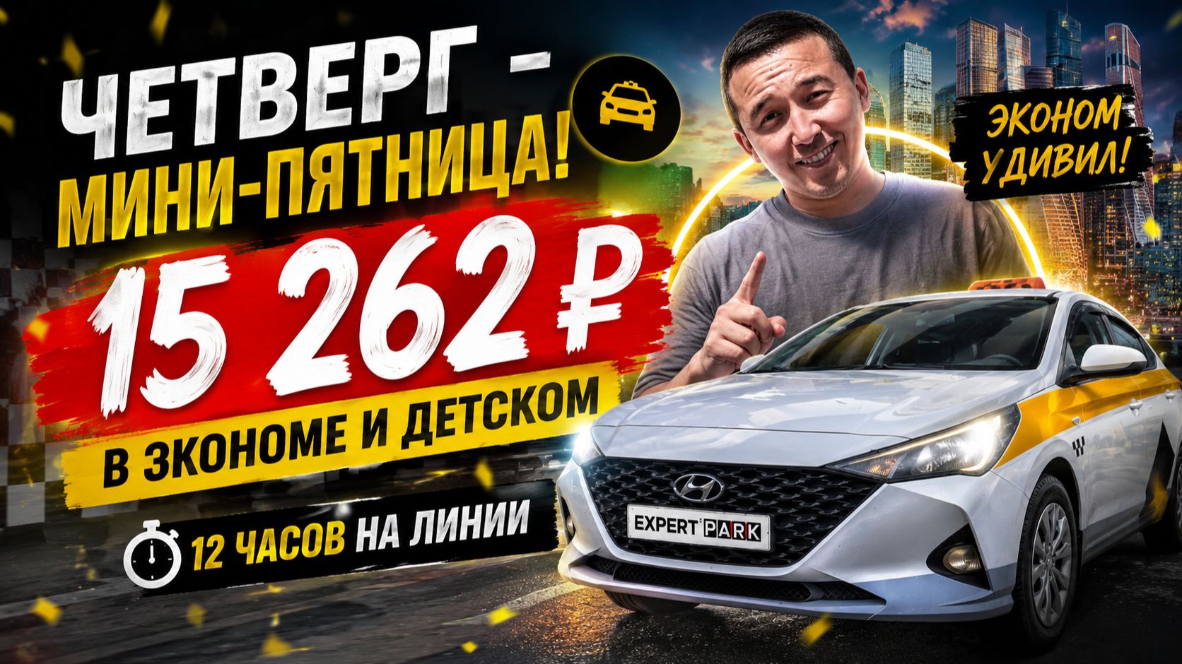 Четверг — мини-пятница! Заработал 15 262 ₽ в Экономе.