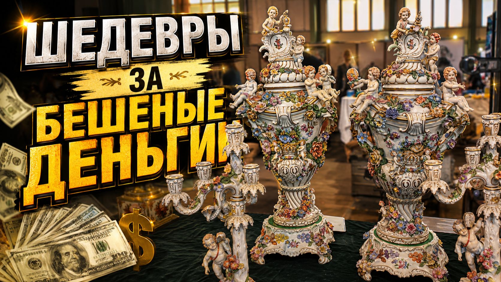 🔥 Германия. ПоХоД на барахолку! Антиквариат, винтаж, фарфор. В поисках сокровищ! 🪎