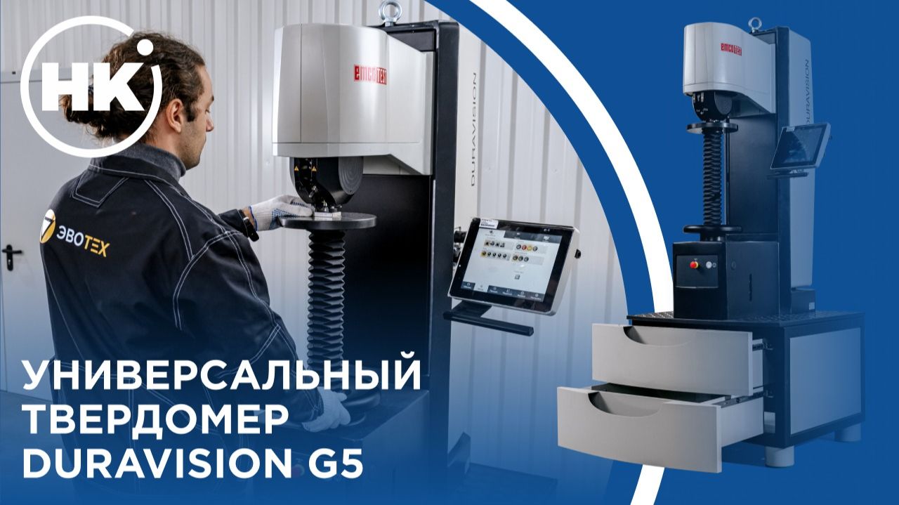 Твердомер Duravision G5
