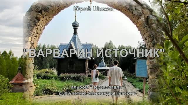 Варварин источник