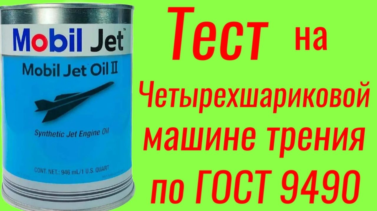 Mobil Jett Oil 2, тест на ЧМТ по ГОСТ9490