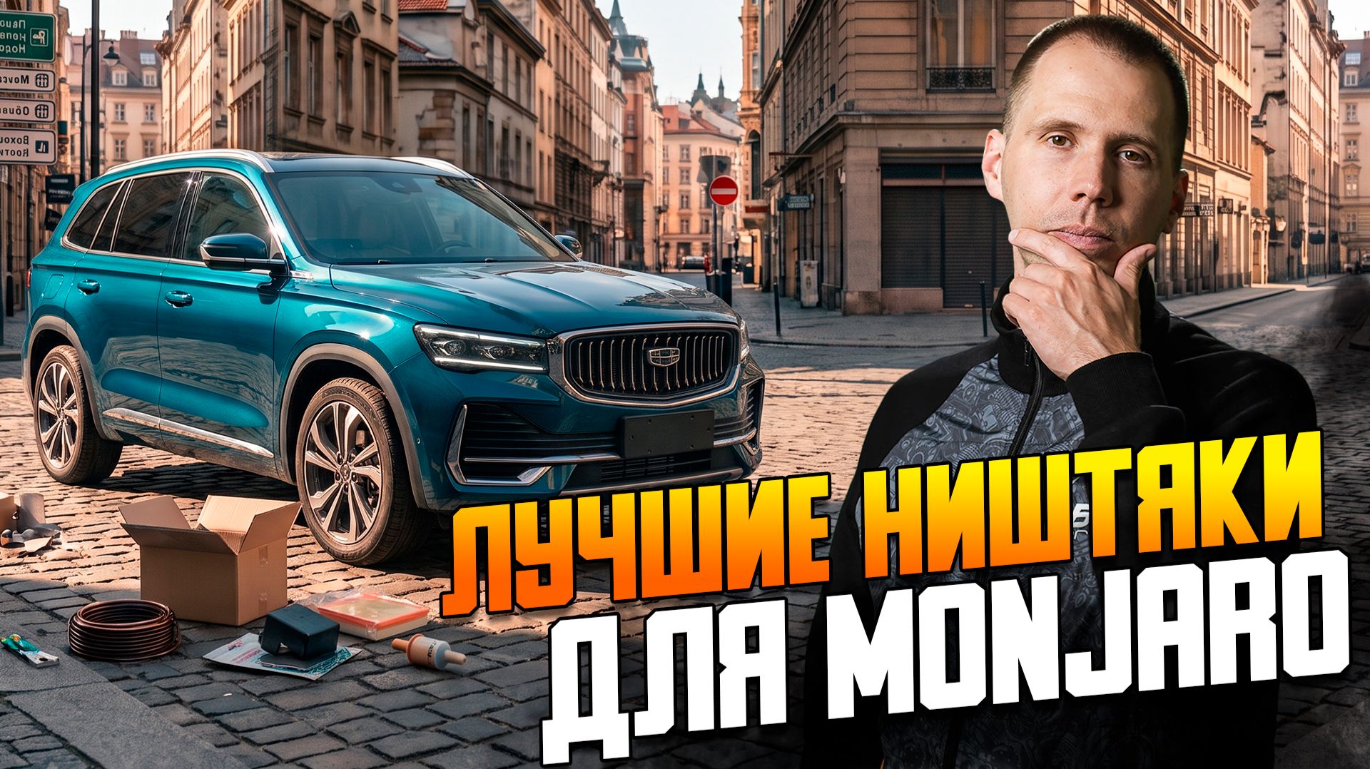 ТОП копеечных доработок Geely Monjaro с AliExpress: Это должно стоять с завода!