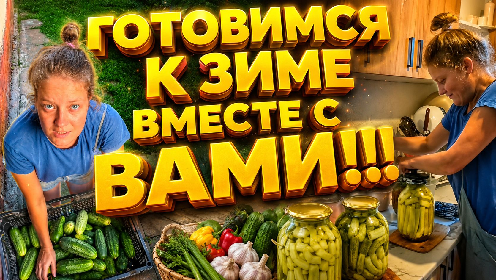 ГОТОВИМСЯ К ЗИМЕ ВМЕСТЕ С ВАМИ | Урожай в деревне | Семья в селе