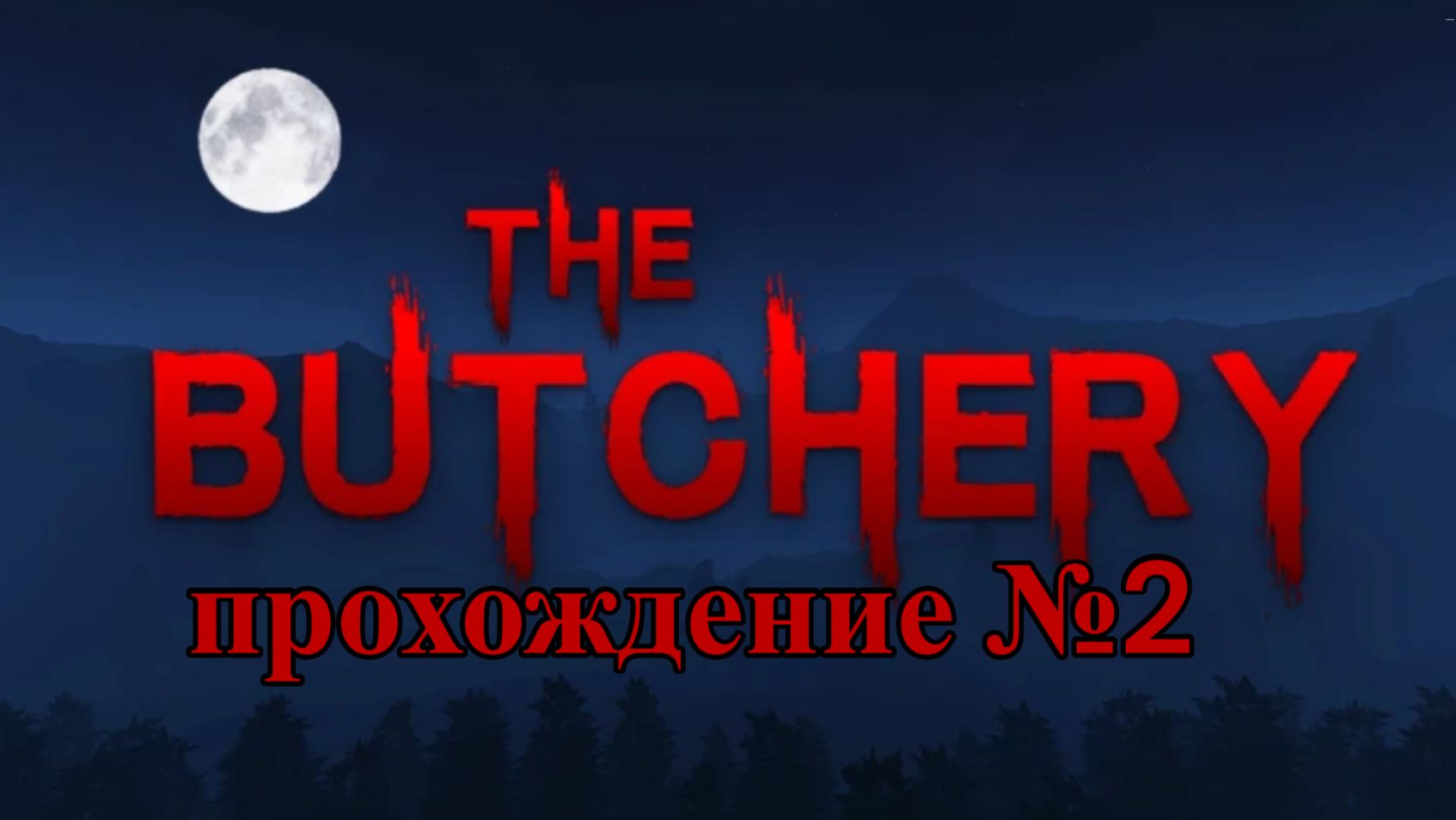 Прохождение мясной лавки в роблокс 2 часть!