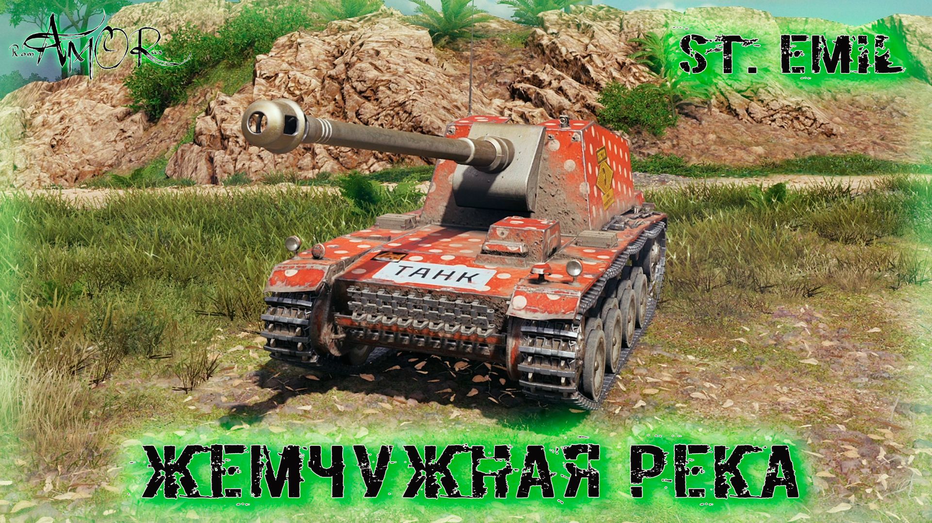 St. Emil ➤ Жемчужная река ➤ МИР ТАНКОВ (World Of Tanks) [2K]