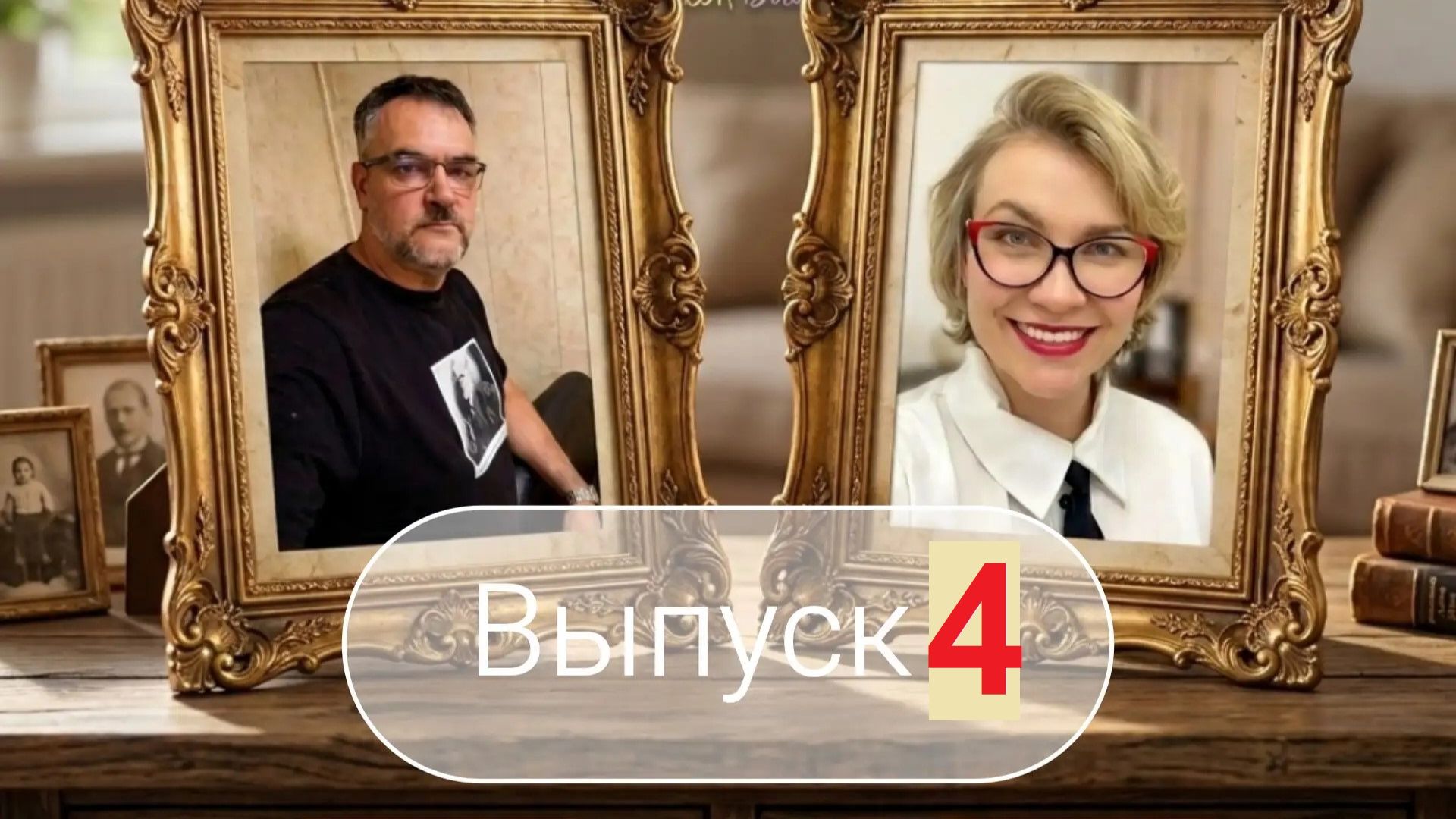 Псиконструктор отношений Я тебя вижу Выпуск 4.
