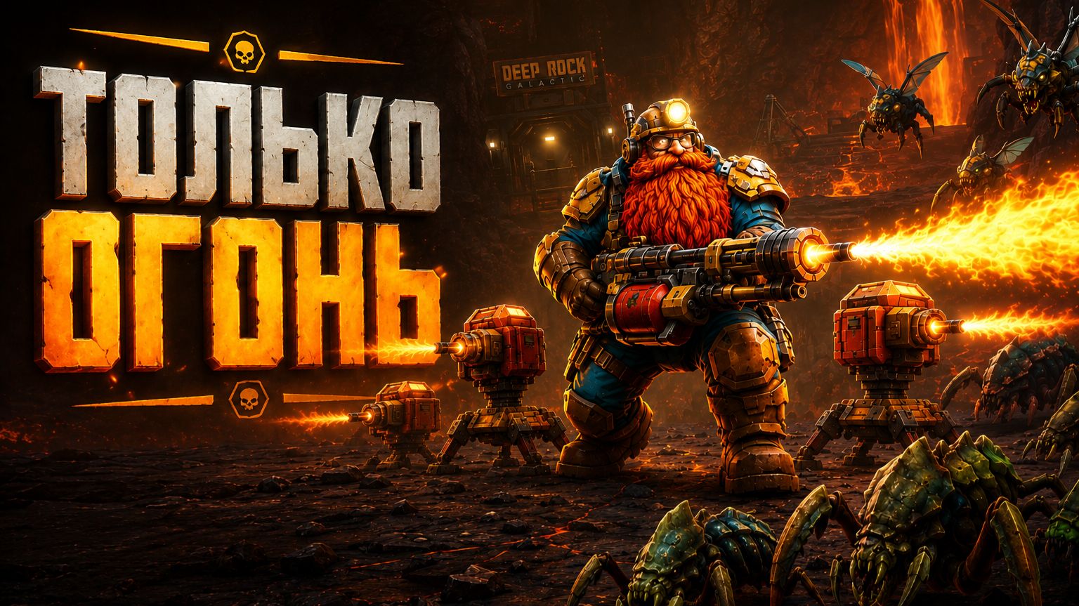 Deep Rock Galactic Survivor ► Собрался полностью в огненный БИЛД