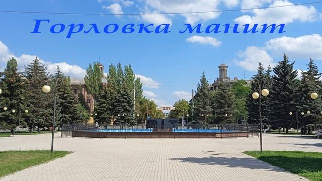 Горловка манит