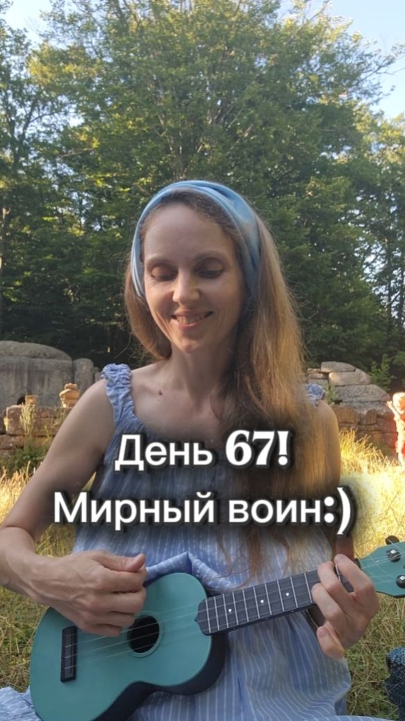 День 67! Мирный воин:
