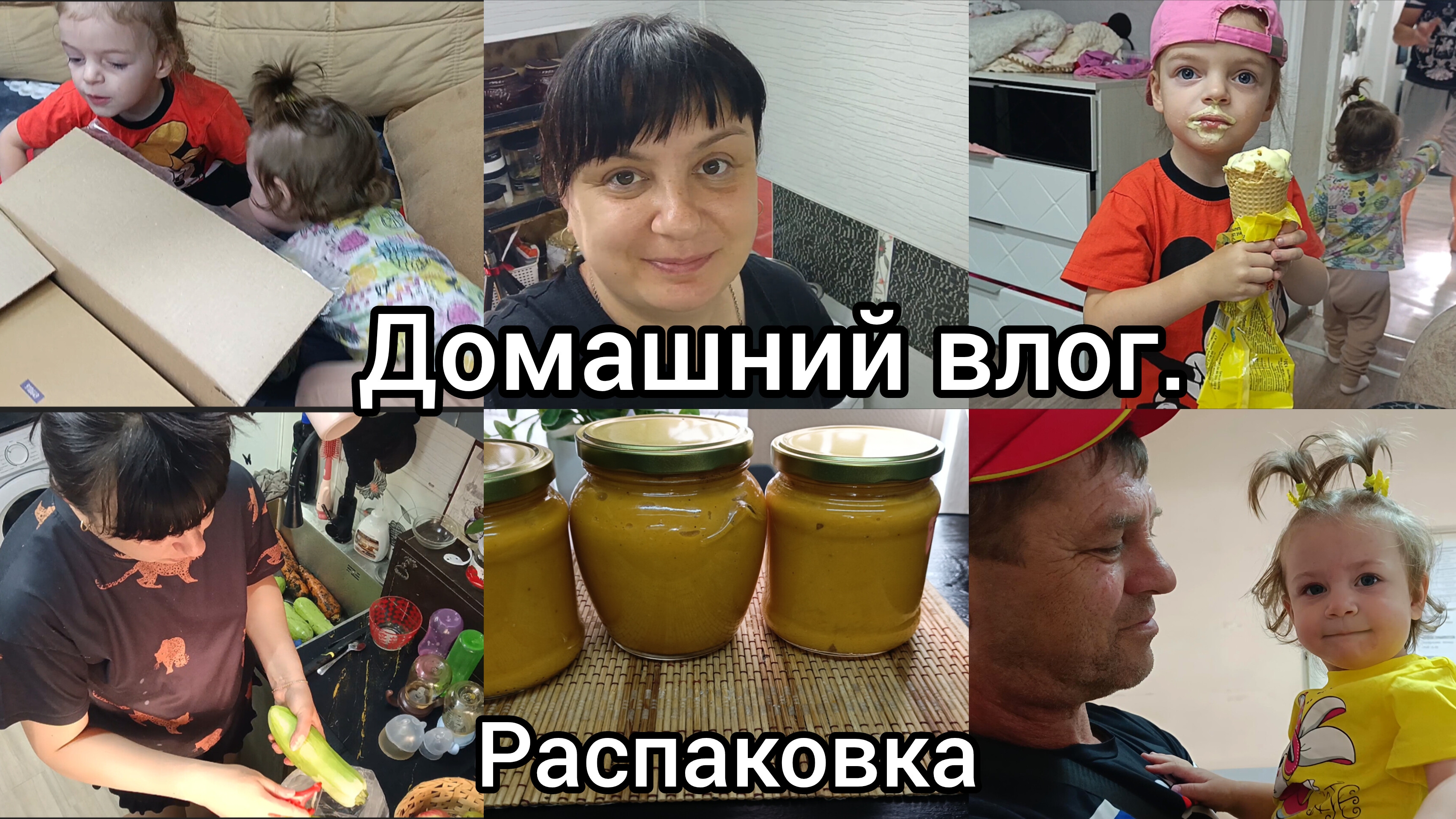 Домашний влог.Дела,заботы. Кабачковая икра на зиму. Распаковка с Фаберлик.
