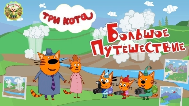 Три кота: Большое путешествие на Камчатку