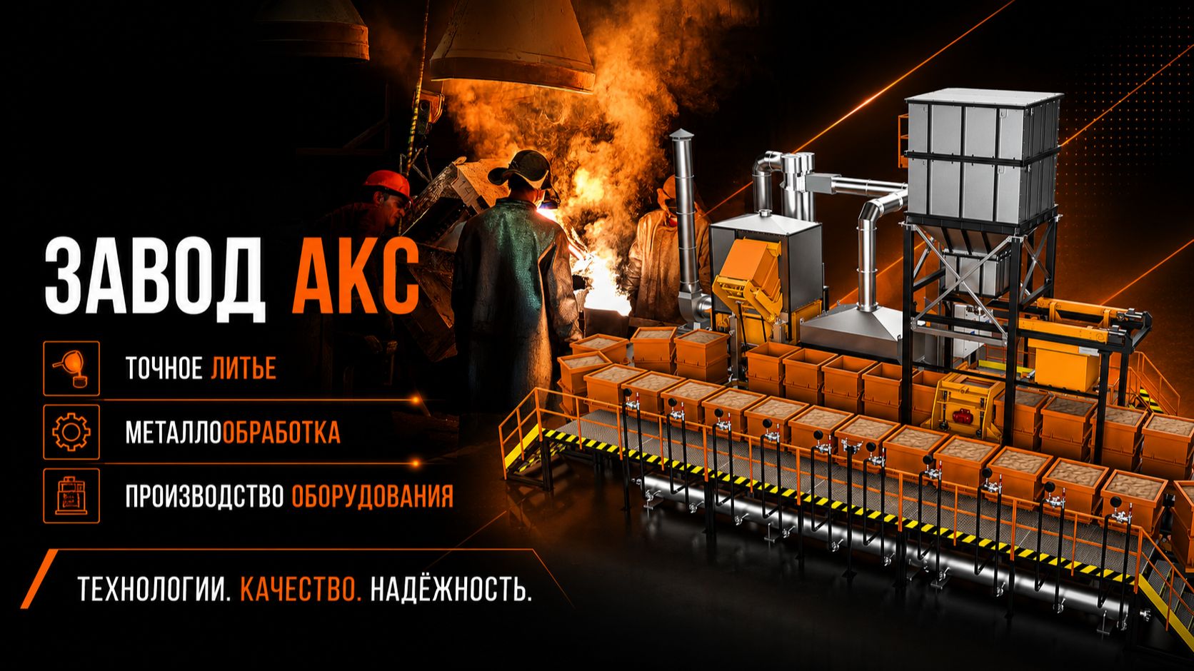 Завод АКС. Точное литье и литейное оборудование.