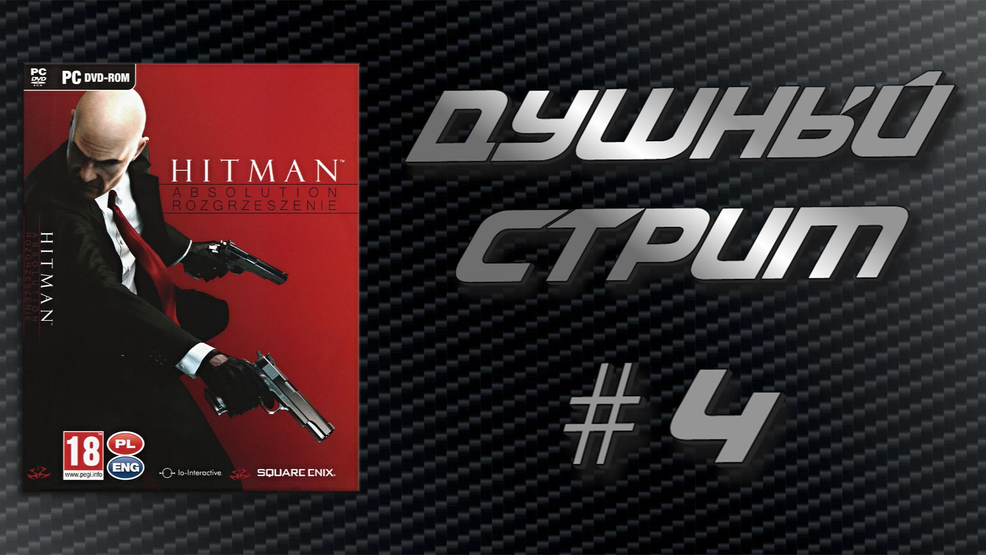 Душный Стрим! Hitman Absolution #4