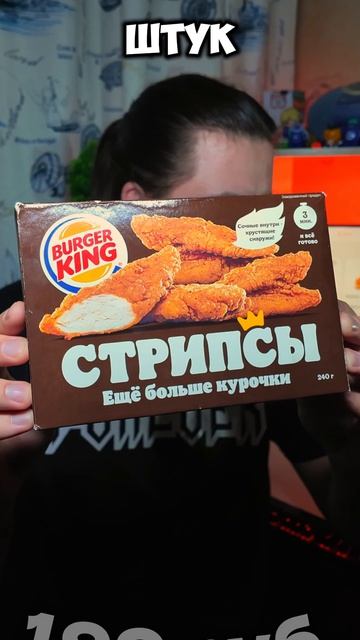 Замороженные Куриные Стрипсы из Бургер Кинга #обзор #фастфуд #fastfood #бургеркинг #burgerking