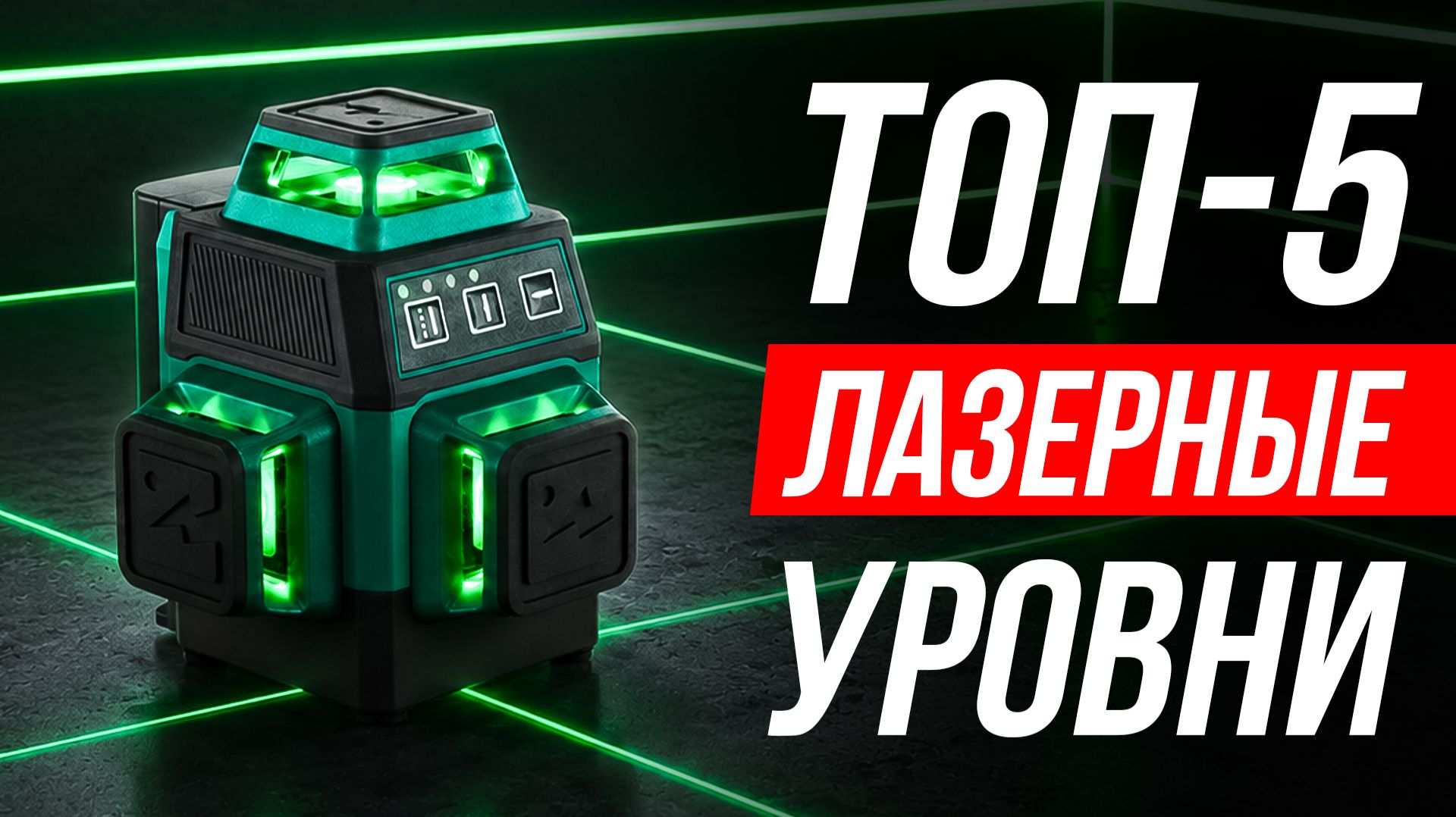 5 лучших лазерных уровней для ремонта