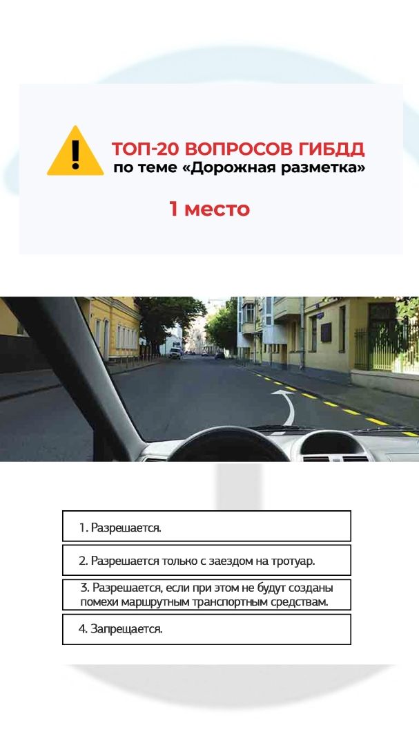 Разрешается ли Вам остановка в этом месте?