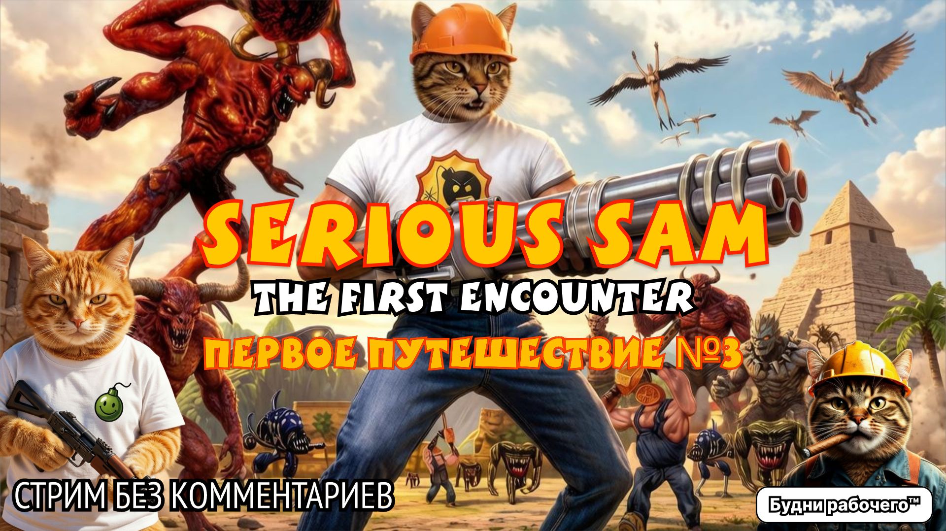 Первое путешествие в Serious Sam: The First Encounter #3 | Будни рабочего™ #игры #game #SeriousSam