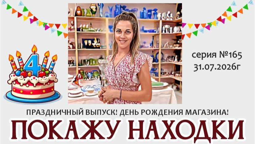 ВИДЕО-ОБЗОР праздничный! НАМ 4 ГОДА! серия №165 от 31.07.2026г