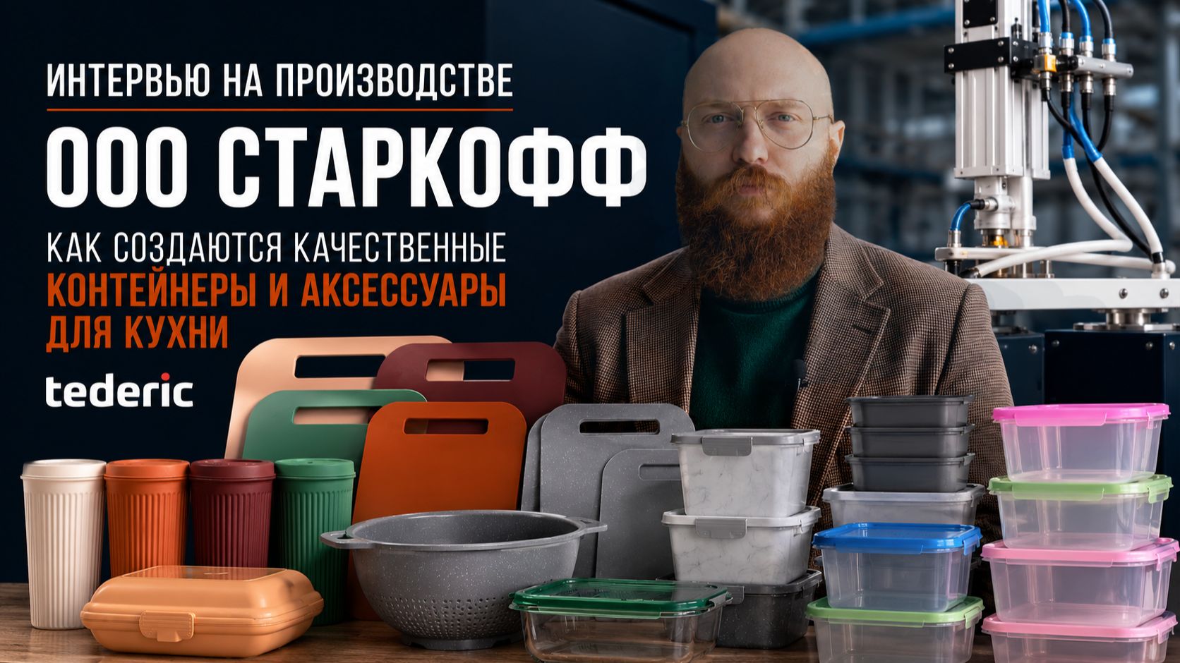 От гранулы до вашей кухни: интервью на производстве ООО «Старкофф» | Tederic