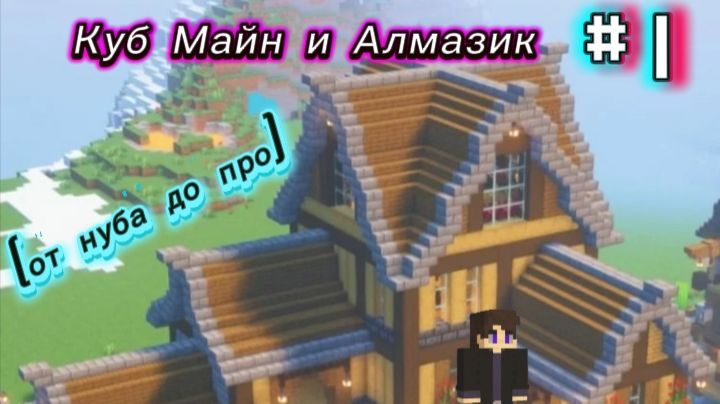 Куб Майн и Алмазик
