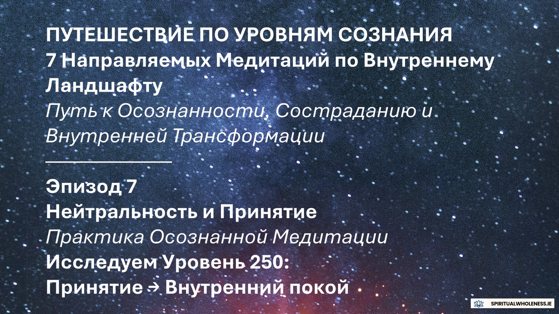 Эпизод 7 - ПУТЕШЕСТВИЕ ПО УРОВНЯМ СОЗНАНИЯ | Покой, Лёгкость и Непривязанность
