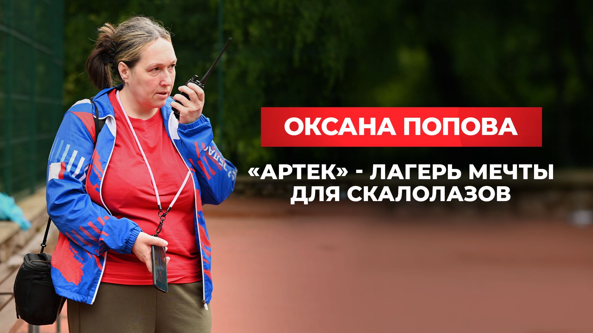 Оксана Попова: Артек - лагерь мечты для скалолазов