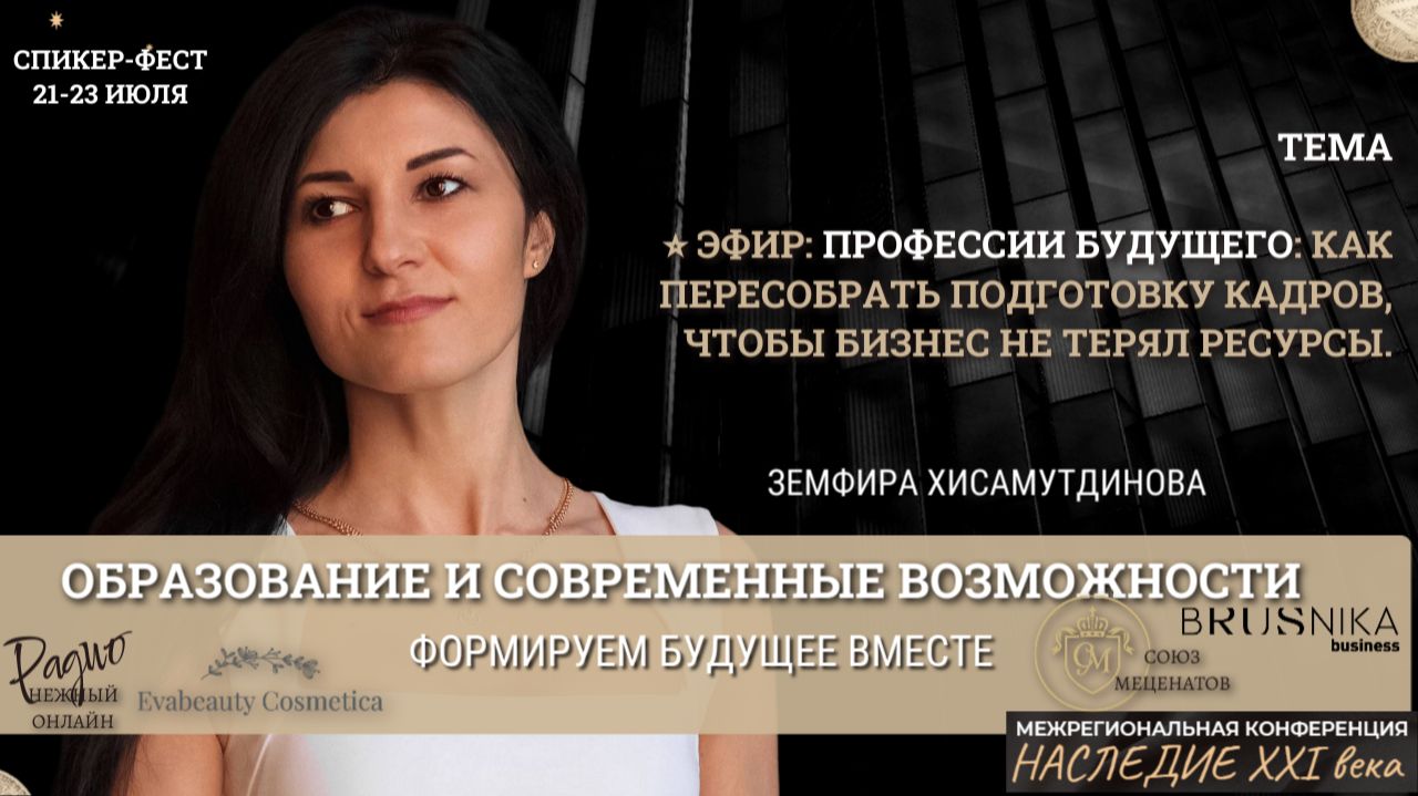 Профессии будущего: подготовка кадров, чтобы бизнес не терял ресурсы. Земфира Хисамутдинова