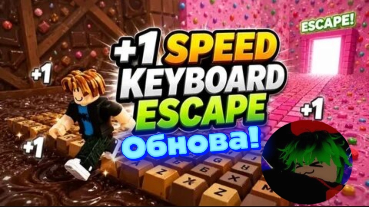  ОБНОВЛЕНИЕ В 1 KEYBOARD ESCAPE