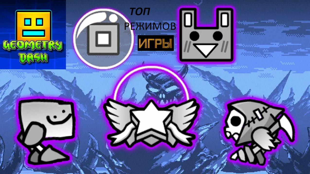ТОП РЕЖИМОВ ИГРЫ В GEOMETRY DASH!