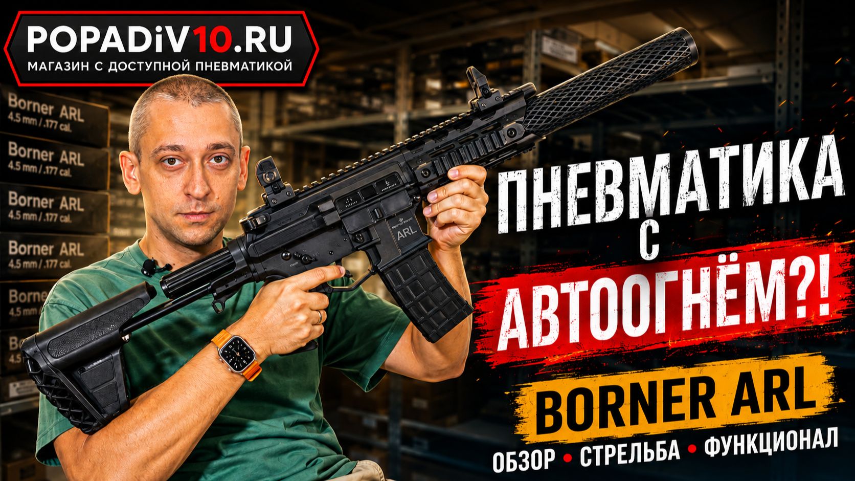ПНЕВМАТИКА С АВТООГНЁМ?! Полный обзор Borner ARL: функционал, стрельба и главные особенности 🔥