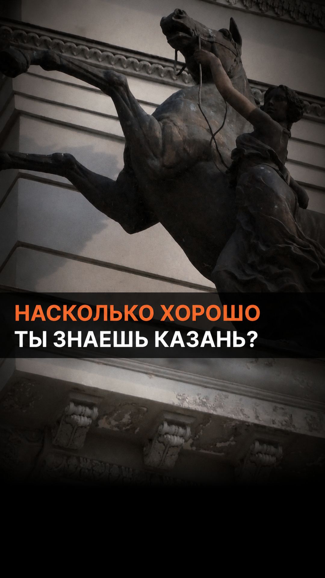 Насколько хорошо ты знаешь Казань?