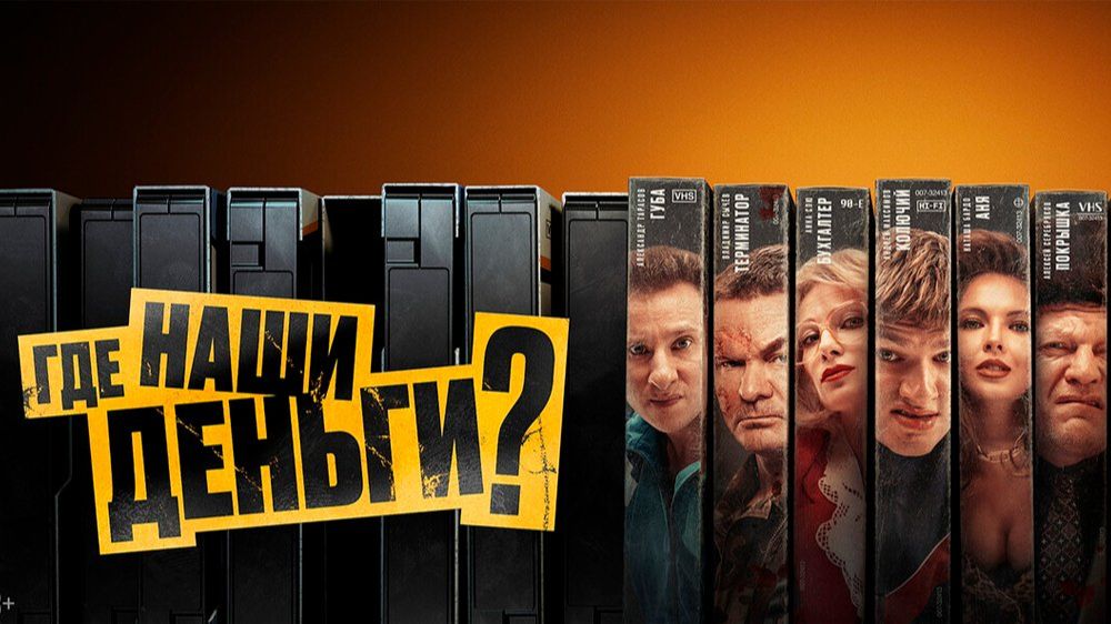 Где наши деньги_2024_Трейлер