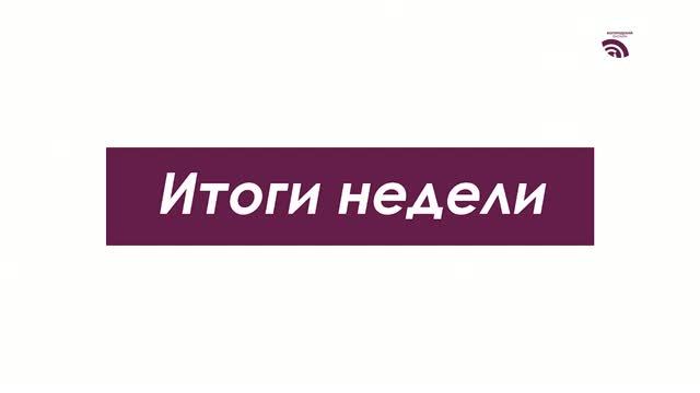 Итоги недели 31 июля 2026 года