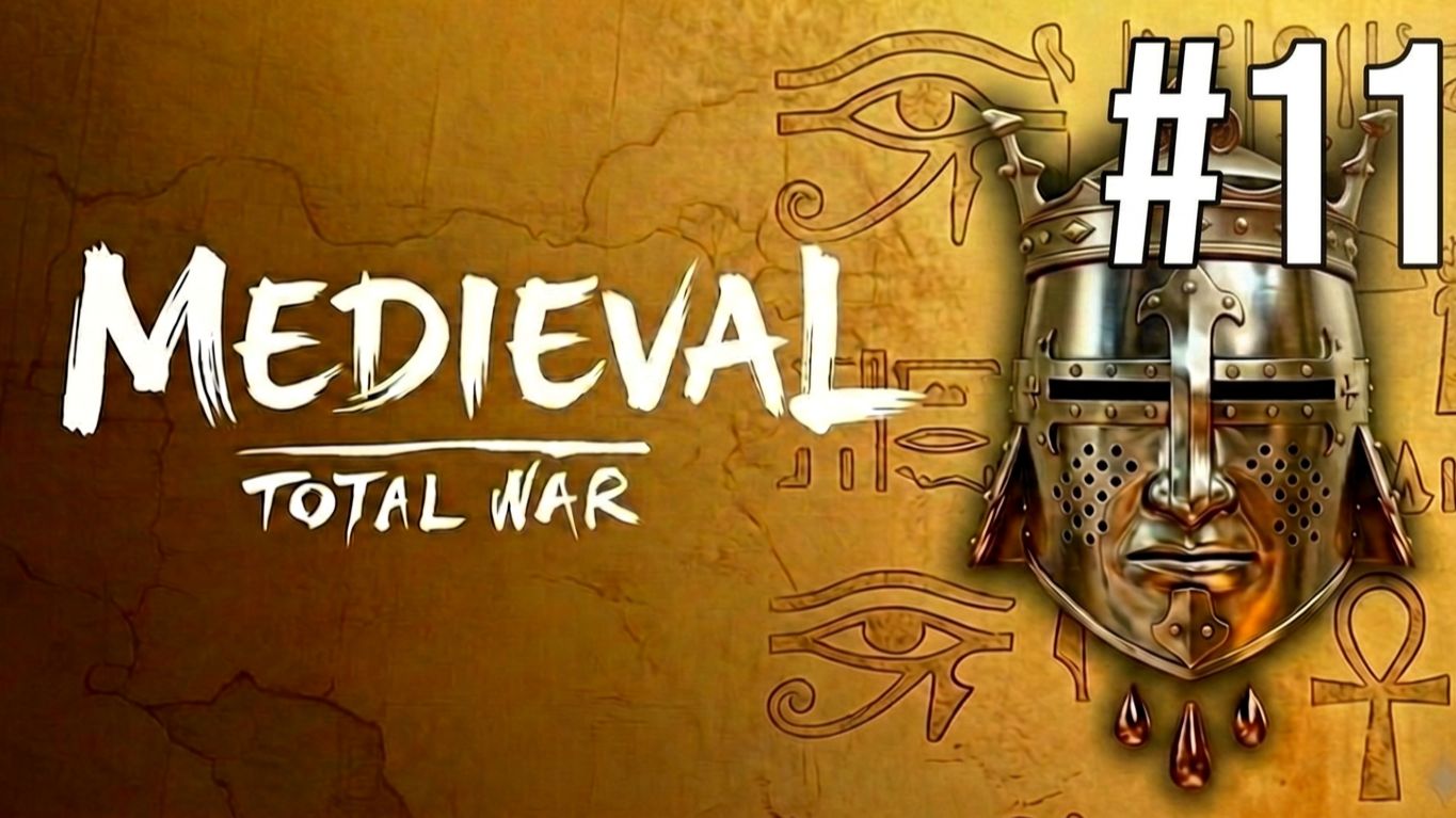 MEDIEVAL: TOTAL WAR | РАННИЙ ПЕРИОД | ЕГИПЕТ #11