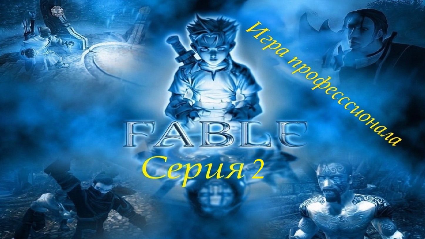 Fable The Lost Chapters прохождение профессионала 2 серия