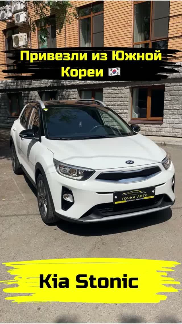KIA STONIC  ПРИВЕЗЛИ ПОД ЗАКАЗ ИЗ КОРЕИ shorts автоизкореи