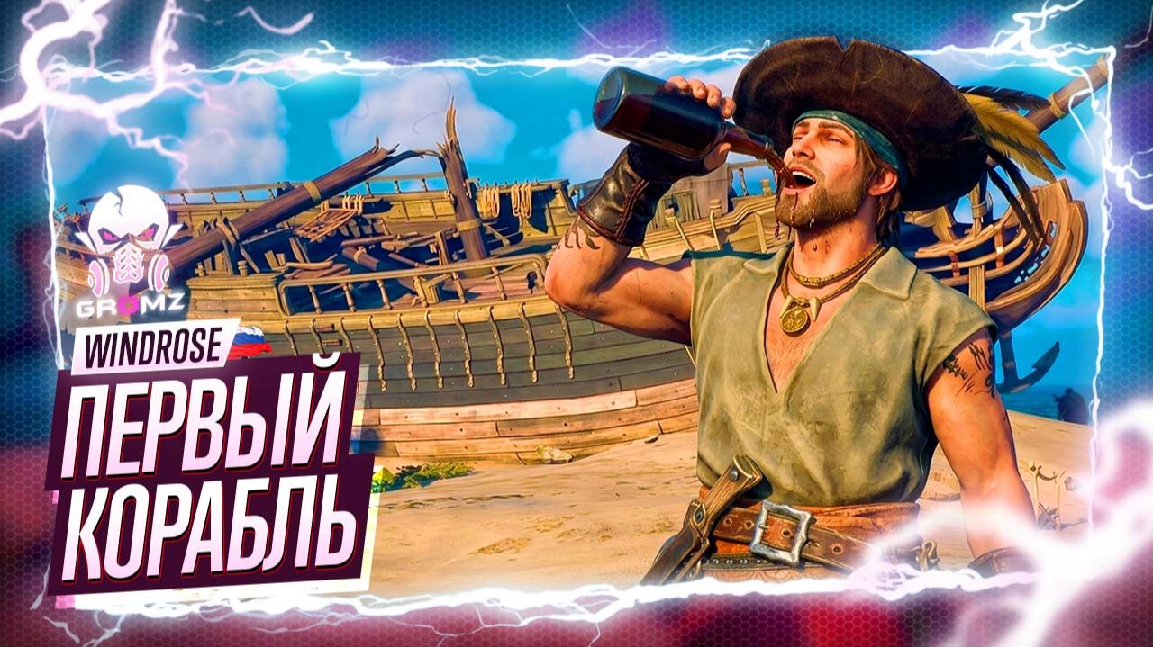 ПОСТРОИЛИ СУДНО И ВЫШЛИ В ОКЕАН: Первый корабль! ⚓ Windrose — Морские приключения (Часть 2)
