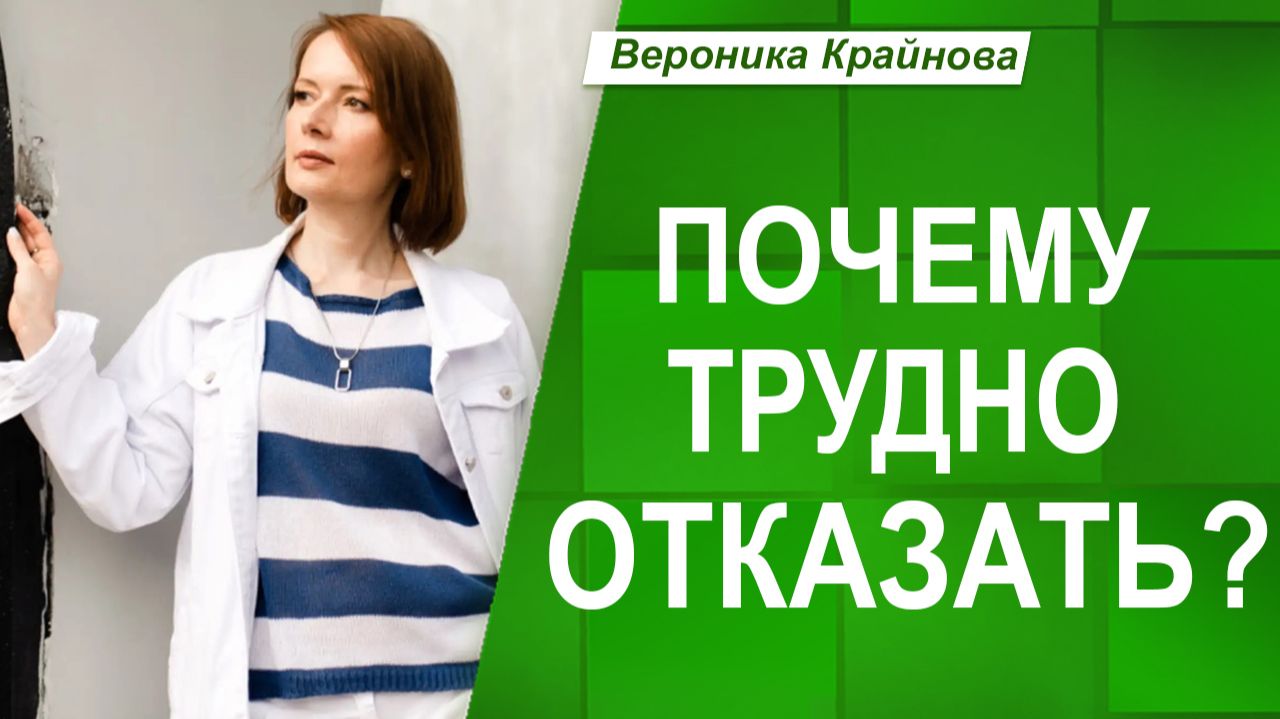 Как научиться говорить «НЕТ» без чувства вины. Вероника Крайнова