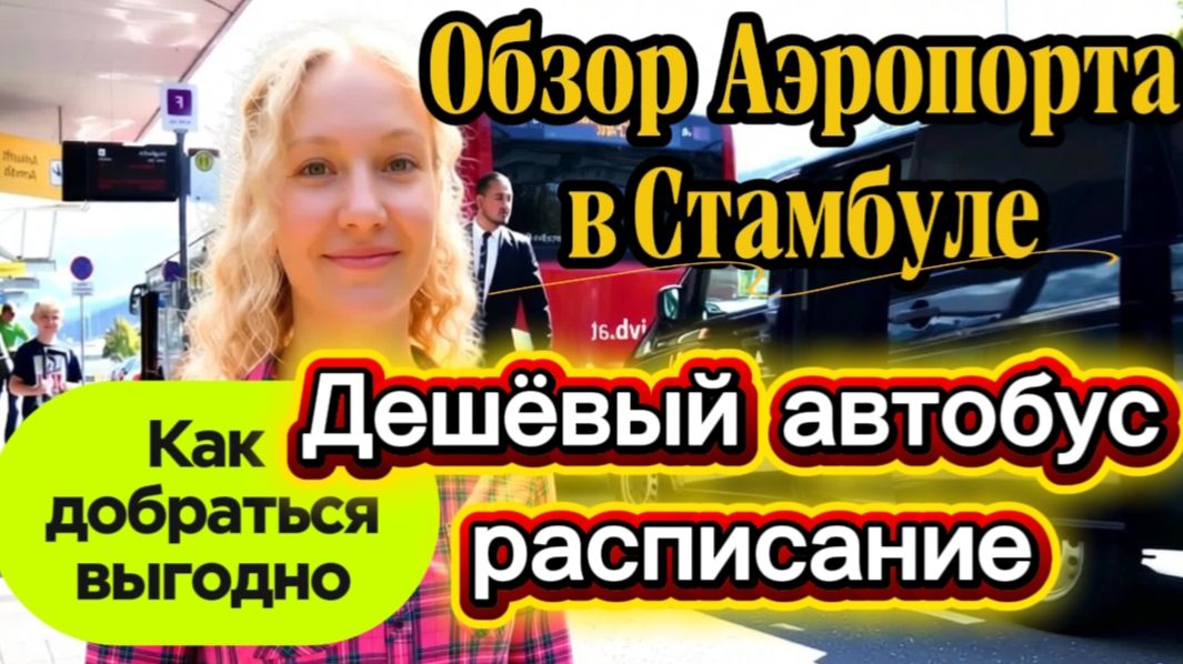 Аэропорт Стамбула, как добраться: Автобус Vs Трансфер. Обзор зоны вылета, Waikiki и Duty Free