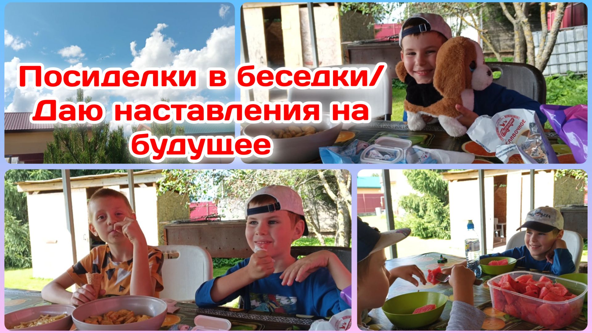 Посиделки в беседки/Даю наставления на будущее  Часть 2