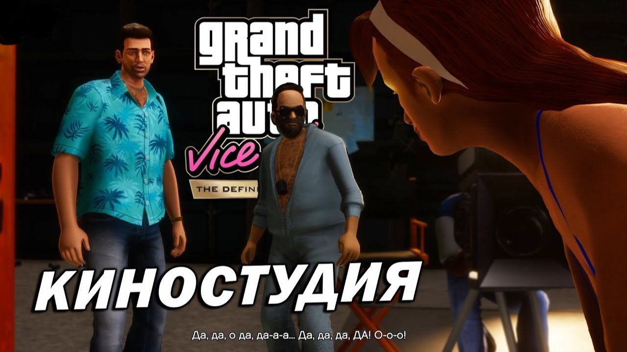 Grand Theft Auto Vice City - The Definitive Edition #9(Русская озвучка)(ПУТЬ К ФИНАЛУ)(КИНОСТУДИЯ)