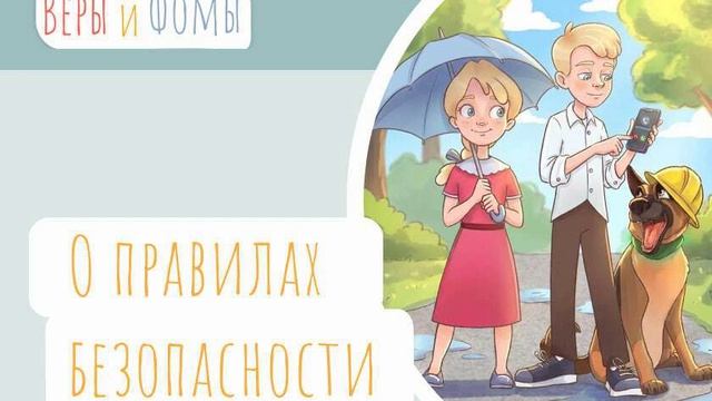 О правилах безопасности. Вопросы Веры и Фомы